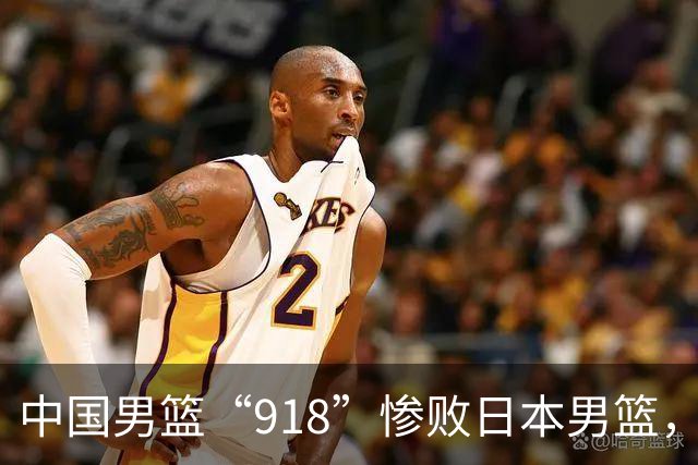 中国男篮“918”惨败日本男篮，国足大年初一不敌越南，哪个更让人难以接受