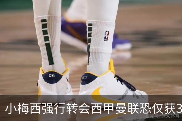 小梅西强行转会西甲曼联恐仅获30万！其飞赴巴萨谈判，皇马已接洽数月