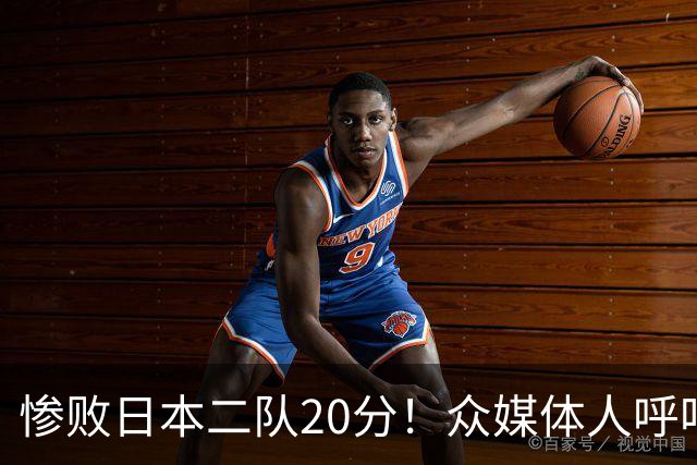 惨败日本二队20分！众媒体人呼吁郭士强下课，名记：杜锋接手吧