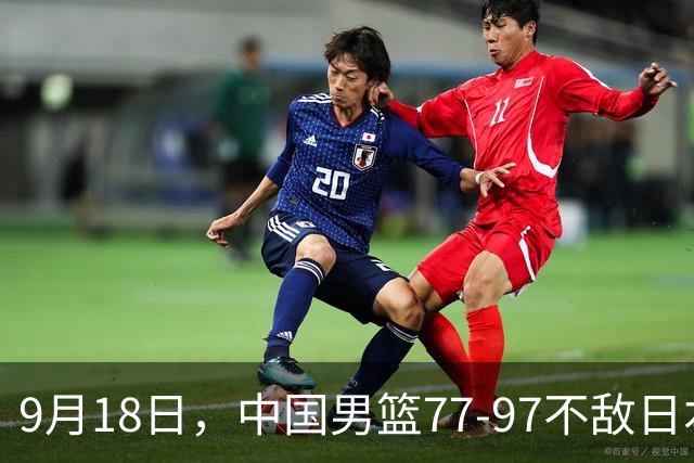 9月18日，中国男篮77-97不敌日本二队，次日胡明轩担任开幕式旗手