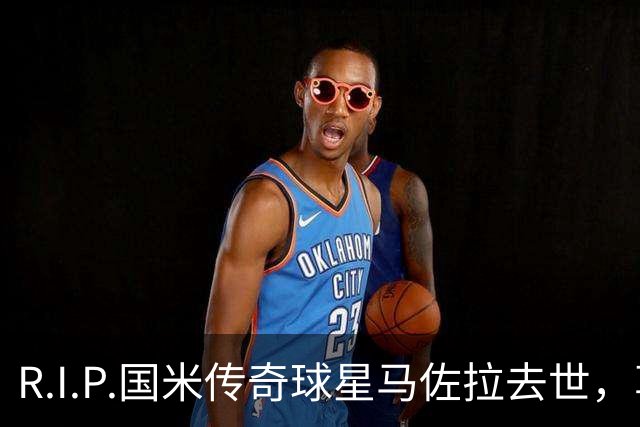 R.I.P.国米传奇球星马佐拉去世，享年83岁